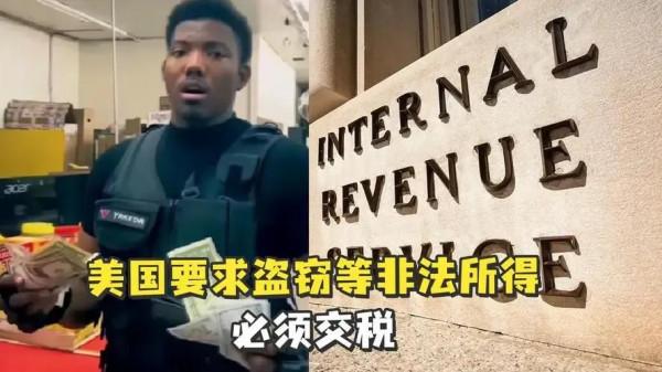 美國政府窮瘋了？國稅局新增條款：偷竊及販毒等非法所得必須交稅