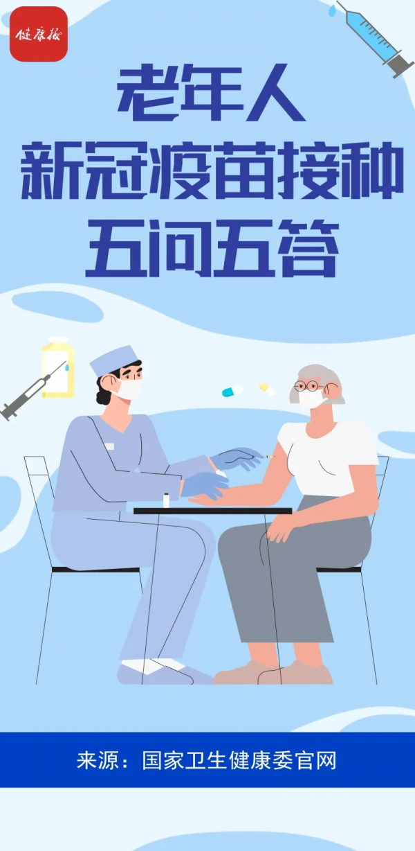 老年人接種新冠疫苗要注意什麼？