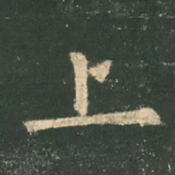 歐陽詢楷書《九成宮》單字高畫質珍藏了