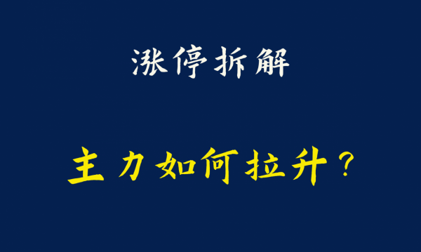 首航高科漲停板大戰,學習學習這3位遊資是如何把握買點的 首航高科漲停板大戰,學習學習這3位遊資是如何把握買點的