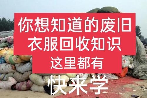 回收舊衣服賺錢的方式有哪些?目前回收多少錢一噸?這裡有答案 回收舊衣服賺錢的方式有哪些?目前回收多少錢一噸?這裡有答案