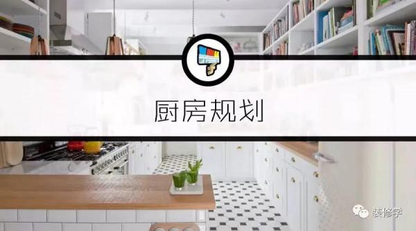 廚房規劃一文讀懂,所有細節都在這裡 廚房規劃一文讀懂,所有細節都在這裡