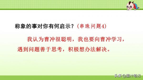 二年級語文上冊（人教版） 第三單元《曹衝稱象》課文講析