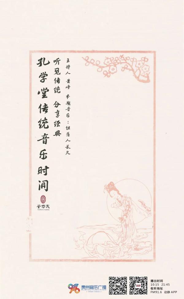 聽見傳統 · 分享經典丨《孔學堂傳統音樂時間》之《但願人長久》