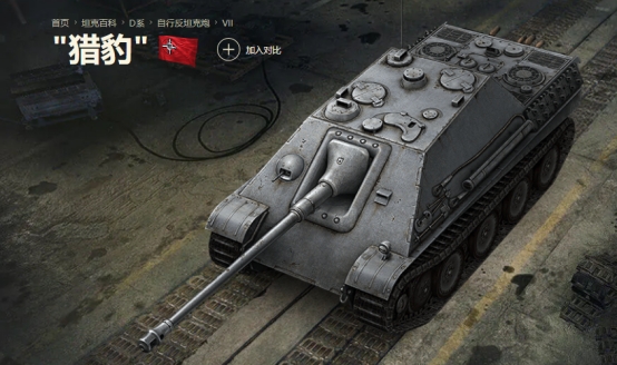 二戰時期的“獵豹”坦克跟《坦克世界》中的“獵豹”誰更勝一籌？