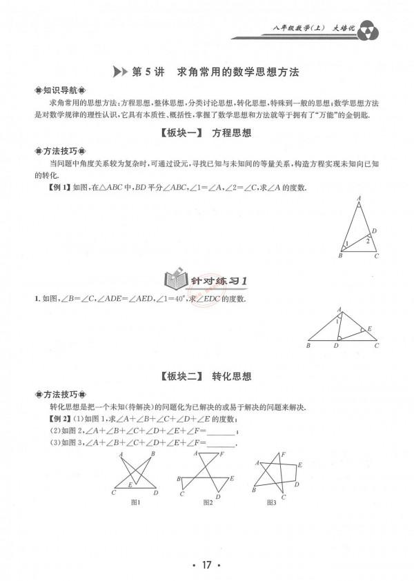 特級教師編寫——八年級上冊數學——培優講義大全（勤學早系列）