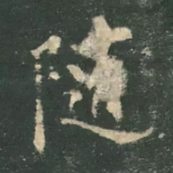 歐陽詢楷書《九成宮》單字高畫質珍藏了