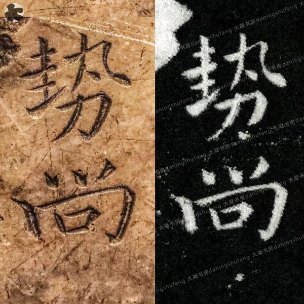 鍾繇《宣示表》原石與刻本對比