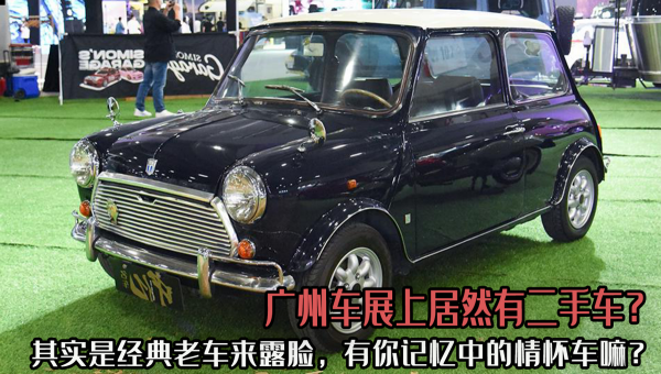 廣州車展上還有二手車？其實是經典老車來露臉，有你的情懷嗎？