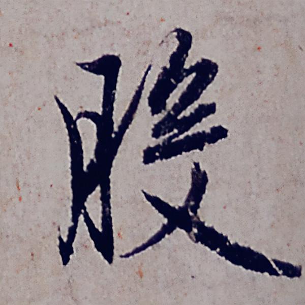 趙孟頫行書《般若波羅蜜多心經》部分字型放大，這才是真正的書法