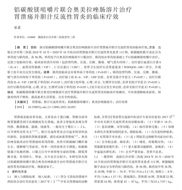 鋁碳酸鎂咀嚼片聯合奧美拉唑腸溶片治療胃潰瘍並膽汁反流性胃炎 鋁碳酸鎂咀嚼片聯合奧美拉唑腸溶片治療胃潰瘍並膽汁反流性胃炎