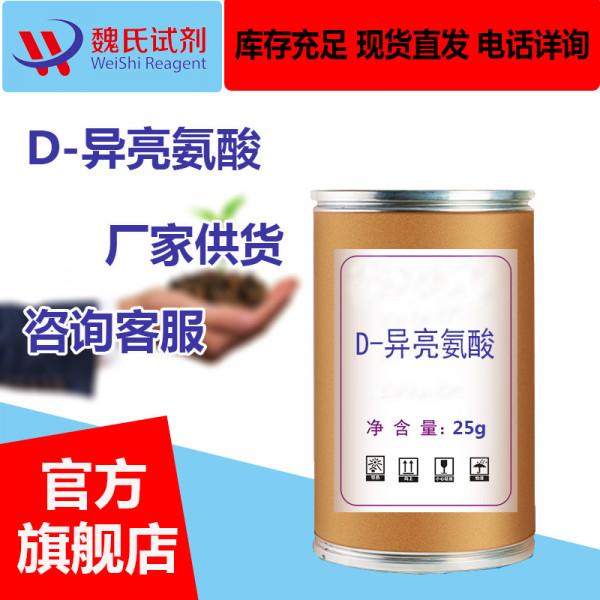 D-異亮氨酸/319-78-8 魏氏化學試劑