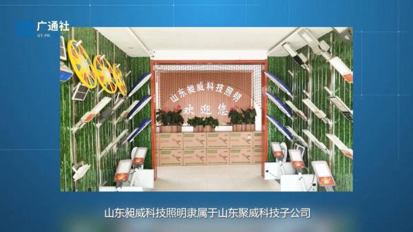 山東直通車釋出山東電視臺播出——山東聚威新能源科技有限公司 山東直通車釋出山東電視臺播出——山東聚威新能源科技有限公司