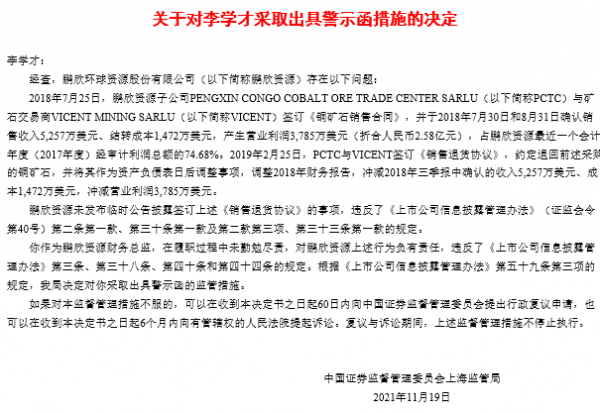 鵬欣資源及控股股東三宗違規 與責任人等收6道警示函 鵬欣資源及控股股東三宗違規 與責任人等收6道警示函