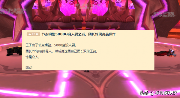 魔獸TBC：節點5000金沒人要，團長質疑排骨人，反手拿走雙倍工資
