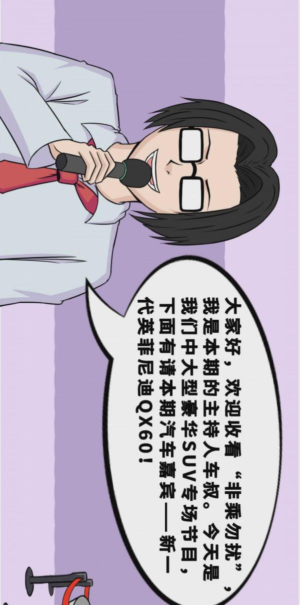 【漫畫新車】買車就像是相親！英菲尼迪QX60能否牽手成功？