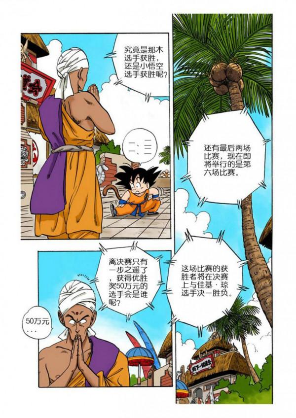 龍珠漫畫海南版043~045回：佳基瓊大意沒有閃，龜派神功化解危機