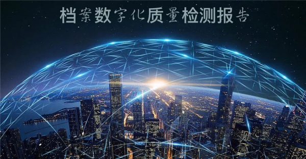 檔案數字化成果普遍不達標,合格率僅77%,嚴重影響社會執行效率 檔案數字化成果普遍不達標,合格率僅77%,嚴重影響社會執行效率