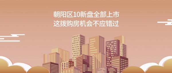 朝陽區10新盤全部上市,這撥購房機會不應錯過 朝陽區10新盤全部上市,這撥購房機會不應錯過