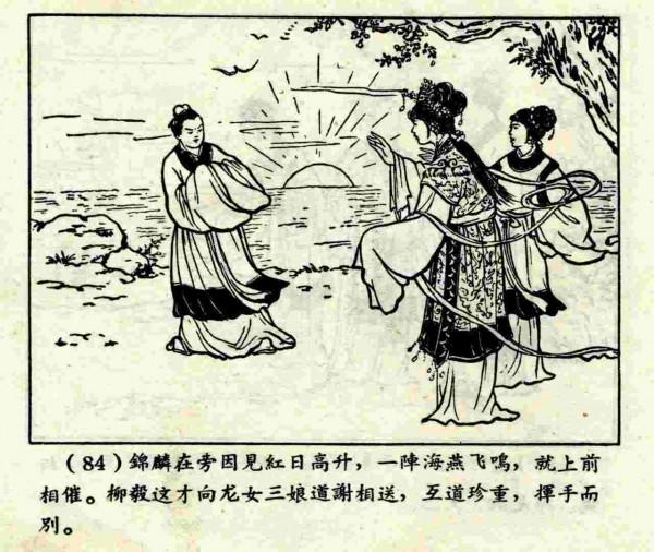 柳毅傳書結良緣(連環畫) 柳毅傳書結良緣(連環畫)