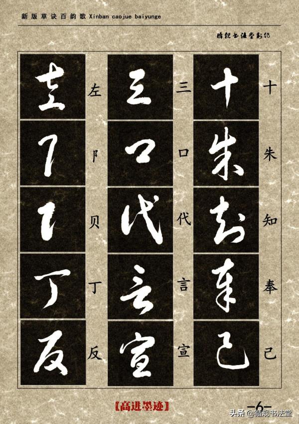 高進草書集《新版草訣百韻歌》完整版 高進草書集《新版草訣百韻歌》完整版