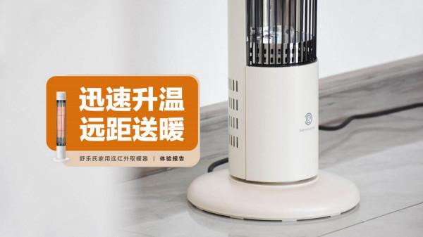 舒樂氏紅外取暖器：迅速升溫 遠距送暖