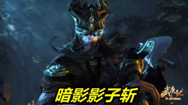 武庚紀138話預告！遠古兇獸饕餮登場，暗影必殺技來襲，武庚危險