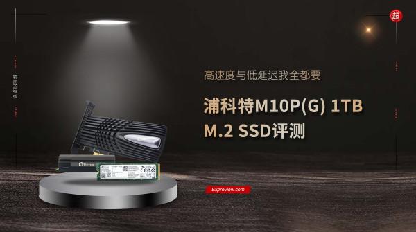 浦科特M10P(G) 1TB M.2 SSD評測：高速度與低延遲我全都要