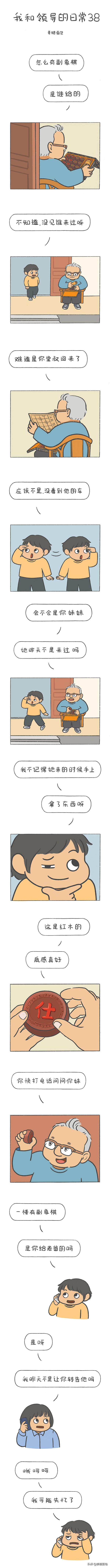 原創漫畫:我和“領導”的日常38 原創漫畫:我和“領導”的日常38