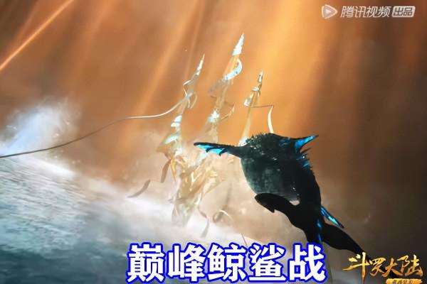 斗羅大陸:第四考“巔峰鯨鯊戰”開始,虎鯨王霸氣登場,小白哭了 斗羅大陸:第四考“巔峰鯨鯊戰”開始,虎鯨王霸氣登場,小白哭了