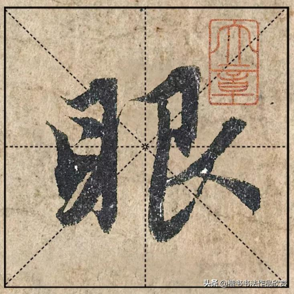 把1.9億的趙體心經放進米格，感覺要起飛了