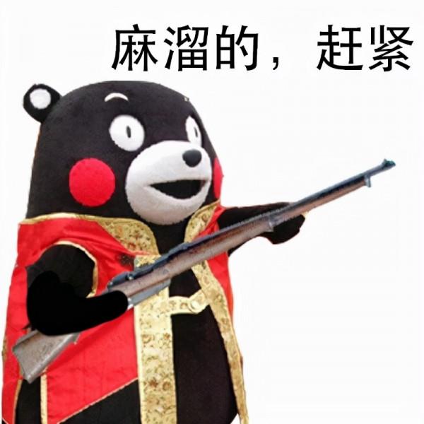 站住，打劫！（熊本熊）