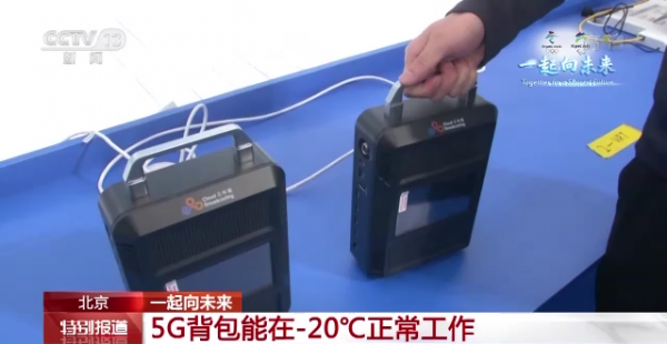 可以跨省的“對講機”、可在-20℃工作的5G揹包……新技術為冬奧會保駕護航