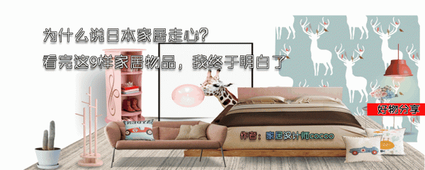 為什麼說日本家居走心?看完這9個家居物品的設計,我終於明白了 為什麼說日本家居走心?看完這9個家居物品的設計,我終於明白了