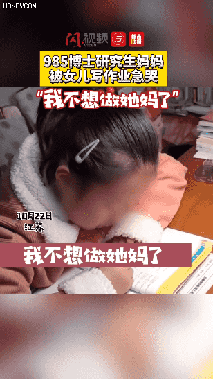985博士媽媽輔導女兒作業被氣哭：博士父母帶娃真是太難了