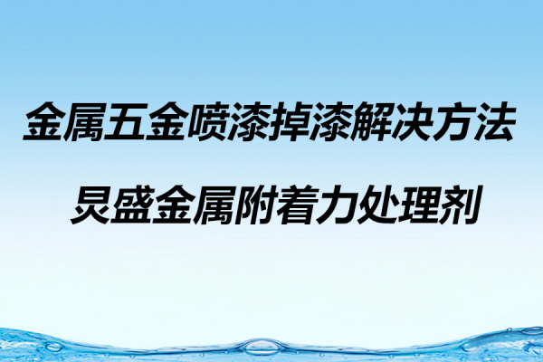 金屬五金噴漆漆膜附著力差導致掉漆塗層脫落的解決方法