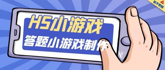 怎麼製作一個聽歌猜名的答題類小遊戲？