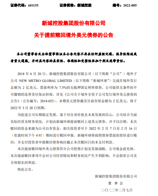 新城控股擬提前贖回3月20日到期2億美元境外債