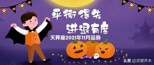 靈犀喬木|天秤座2021年11月運勢:平衡得失 進退有度 靈犀喬木|天秤座2021年11月運勢:平衡得失 進退有度