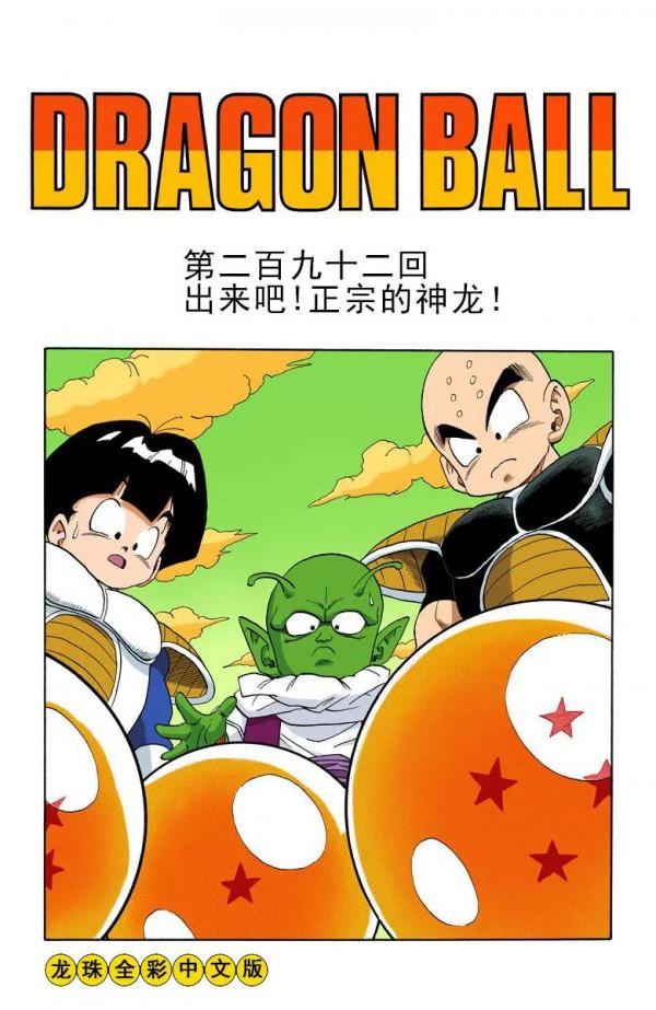 彩色七龍珠漫畫(海南版) 第291-295集 彩色七龍珠漫畫(海南版) 第291-295集