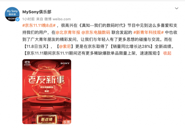 索尼銷量穩健增長的背後：老友攜手玩轉營銷燃爆京東11.11