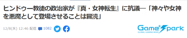 世界印度教協會會長譴責《真女神轉生》:“是對神明的褻瀆” 世界印度教協會會長譴責《真女神轉生》:“是對神明的褻瀆”