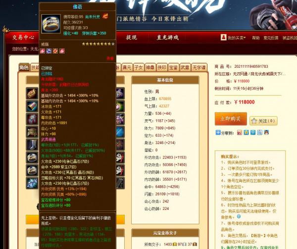 天龍八部7級逍遙3級面板，售價11.8萬！網友：這是哪位遠古大神？