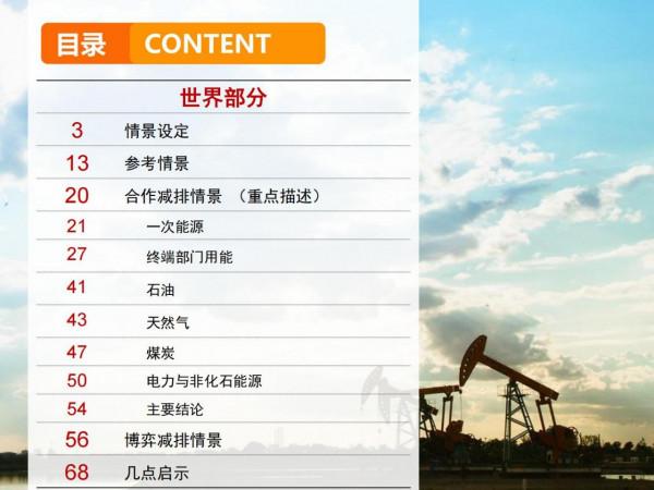 2060年世界和中國能源展望(從世界看中國、從能源看油氣) 2060年世界和中國能源展望(從世界看中國、從能源看油氣)