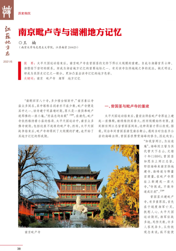 “延陵風骨”——《江蘇地方誌》雜誌2021年第6期