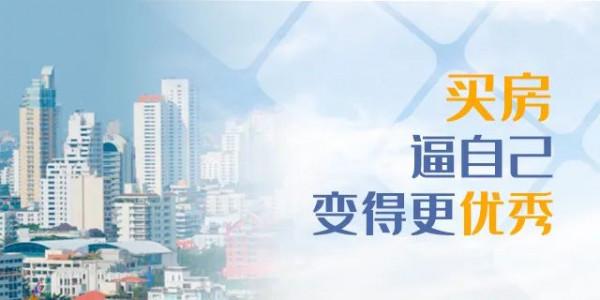 逼自己一把，咬咬牙將房子買下，你會發現：房子住著，房價還漲著