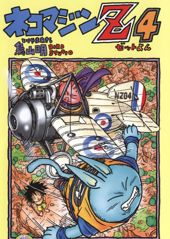 鳥山明漫畫《貓魔人》：超級賽亞人貝吉塔孫悟空弗利薩輪流客串