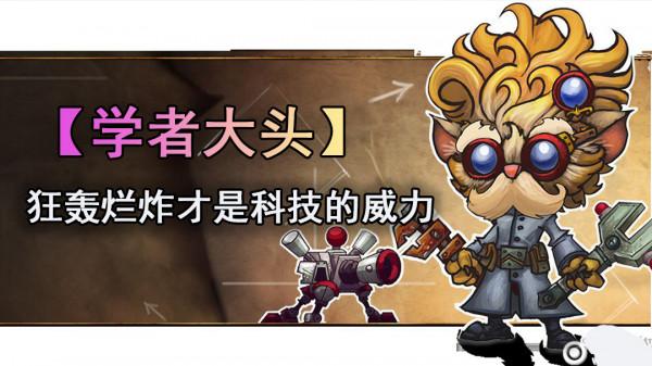 每平A一下觸發一次技能的“大頭”有多恐怖?|學者大頭|雲頂S6 每平A一下觸發一次技能的“大頭”有多恐怖?|學者大頭|雲頂S6