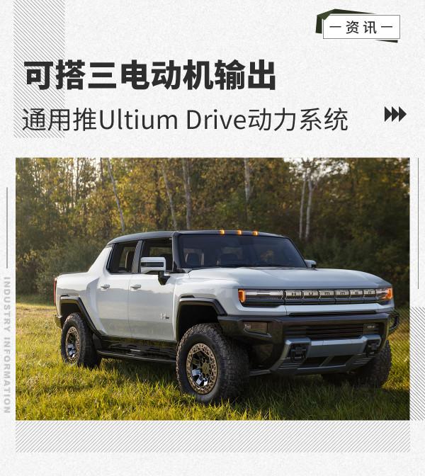 可搭三電動機輸出 通用推Ultium Drive動力系統 可搭三電動機輸出 通用推Ultium Drive動力系統