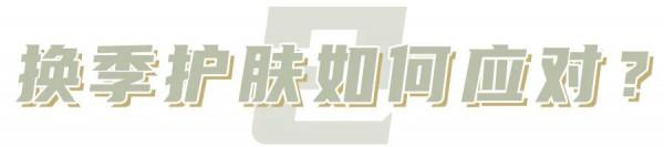 一到換季就爛臉？趕緊收好這份換季“救臉”指南